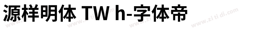 源样明体 TW h字体转换